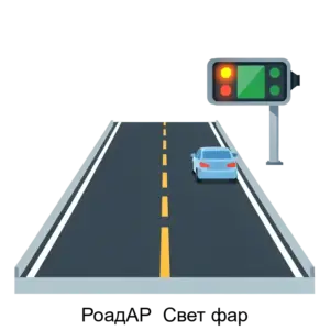 Купить РоадАР  Свет фар - ARPP-21408 из реестра по лучшей цене