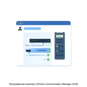 Купить Программный комплекс IQTools Communication Manager (ICM) - ARPP-21411 из реестра по лучшей цене
