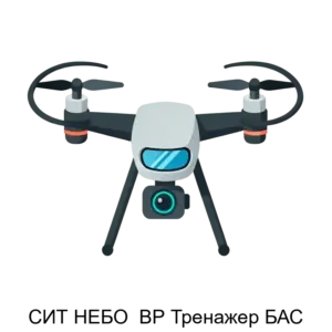 Купить СИТ НЕБО  ВР Тренажер БАС - ARPP-21414 из реестра по лучшей цене