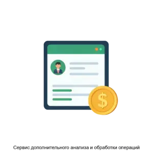 Купить Сервис дополнительного анализа и обработки операций - ARPP-21421 из реестра по лучшей цене