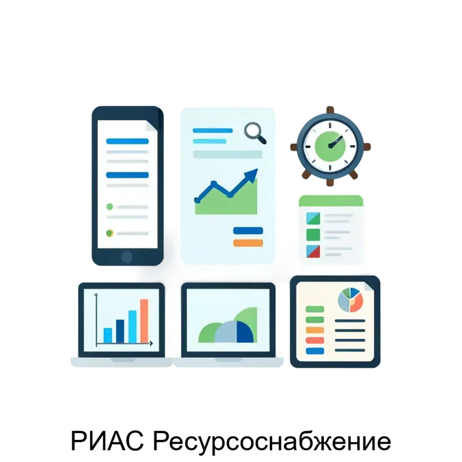 Программное обеспечение "РИАС Ресурсоснабжение" предназначено для автоматизации процессов управления ресурсами в организациях различных направлений деятельности.