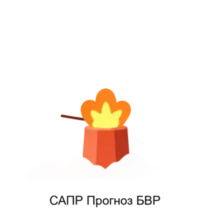 Купить САПР Прогноз БВР - ARPP-21426 из реестра по лучшей цене