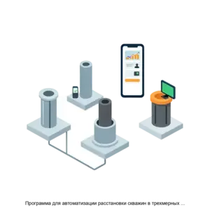 Купить Программа для автоматизации расстановки скважин в трехмерных гидродинамических моделях - ARPP-21433 из реестра по лучшей цене