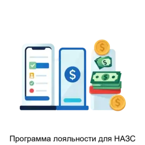 Купить Программа лояльности для НАЗС - ARPP-21462 из реестра по лучшей цене