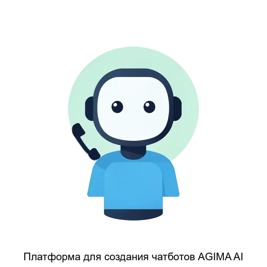 Платформа для создания чатботов AGIMA AI — Платформа для создания чат-ботов AGIMA AI является современным решением для автоматизации бизнес-процессов и улучшения взаимодействия с клиентами.