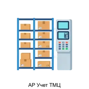 Купить АР Учет ТМЦ - ARPP-21481 из реестра по лучшей цене