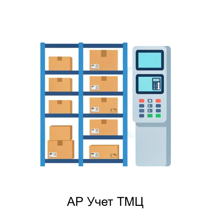 Система АР Учет ТМЦ представляет собой высокоэффективное решение для управления товарно-материальными ценностями в организации. Основная задача: автоматизированный складской учёт и контроль.