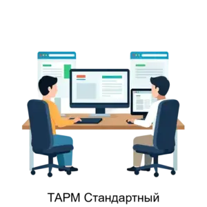 Купить ТАРМ Стандартный - ARPP-21488 из реестра по лучшей цене