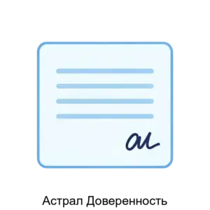 Купить Астрал Доверенность - ARPP-21490 из реестра по лучшей цене