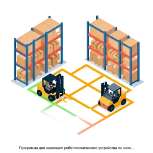Купить Программа для навигации робототехнического устройства по напольной разметке - ARPP-21499 из реестра по лучшей цене