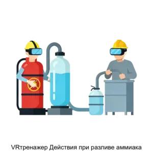 Купить VRтренажер Действия при разливе аммиака - ARPP-21518 из реестра по лучшей цене