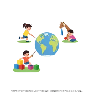 Купить Комплект интерактивных обучающих программ Копилка знаний. Окружающий мир для учащихся 14 классов - ARPP-21521 из реестра по лучшей цене