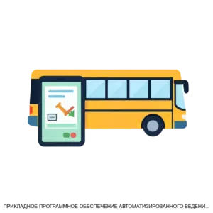 Купить ПРИКЛАДНОЕ ПРОГРАММНОЕ ОБЕСПЕЧЕНИЕ АВТОМАТИЗИРОВАННОГО ВЕДЕНИЯ РЕЕСТРА АВТОБУСНЫХ МАРШРУТОВ РЕГУЛЯРНЫХ ПЕРЕВОЗОК РЕМАР - ARPP-21524 из реестра по лучшей цене