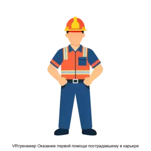 Купить VRтренажер Оказание первой помощи пострадавшему в карьере - ARPP-21526 из реестра по лучшей цене