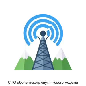 Купить СПО абонентского спутникового модема - ARPP-21531 из реестра по лучшей цене