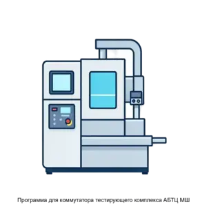 Купить Программа для коммутатора тестирующего комплекса АБТЦ МШ - ARPP-21548 из реестра по лучшей цене