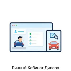 Купить Личный Кабинет Дилера - ARPP-21555 из реестра по лучшей цене