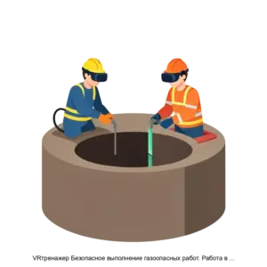 Купить VRтренажер Безопасное выполнение газоопасных работ. Работа в колодце - ARPP-21559 из реестра по лучшей цене