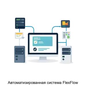 Купить Автоматизированная система FlexFlow - ARPP-21560 из реестра по лучшей цене