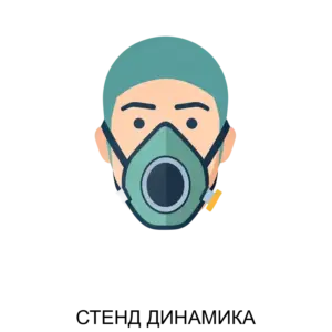 Купить СТЕНД ДИНАМИКА - ARPP-21573 из реестра по лучшей цене