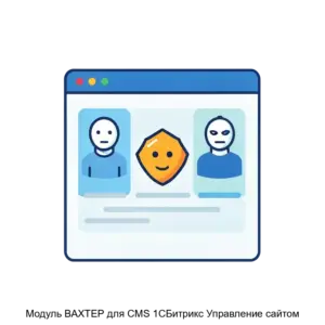 Купить Модуль ВАХТЕР для CMS 1CБитрикс Управление сайтом - ARPP-21576 из реестра по лучшей цене
