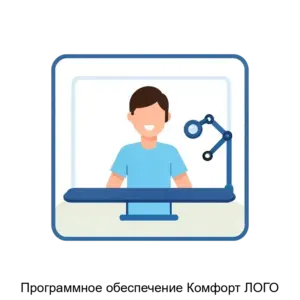 Купить Программное обеспечение Комфорт ЛОГО - ARPP-21587 из реестра по лучшей цене