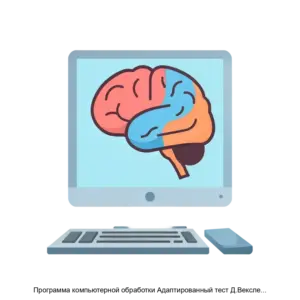 Купить Программа компьютерной обработки Адаптированный тест Д.Векслера (ПКО Адаптированный тест Д.Векслера) - ARPP-21601 из реестра по лучшей цене