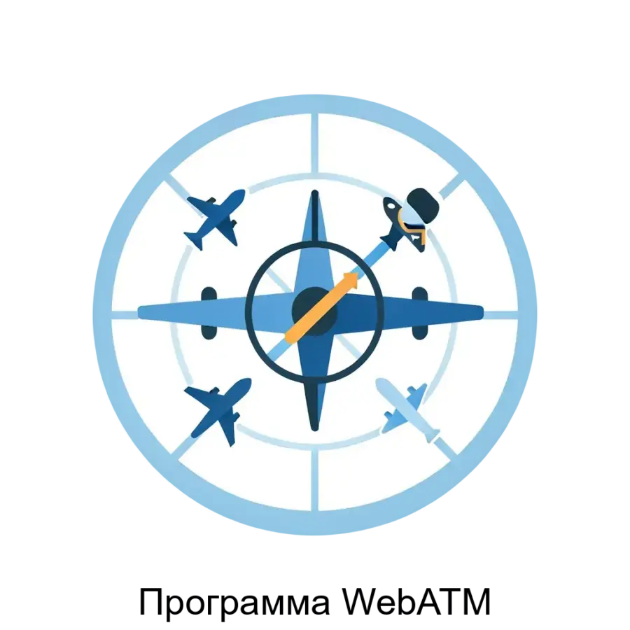 Программа WebATM — Программа «WebATM» представляет собой высокотехнологичное решение для автоматизации функционирования систем управления воздушным движением.