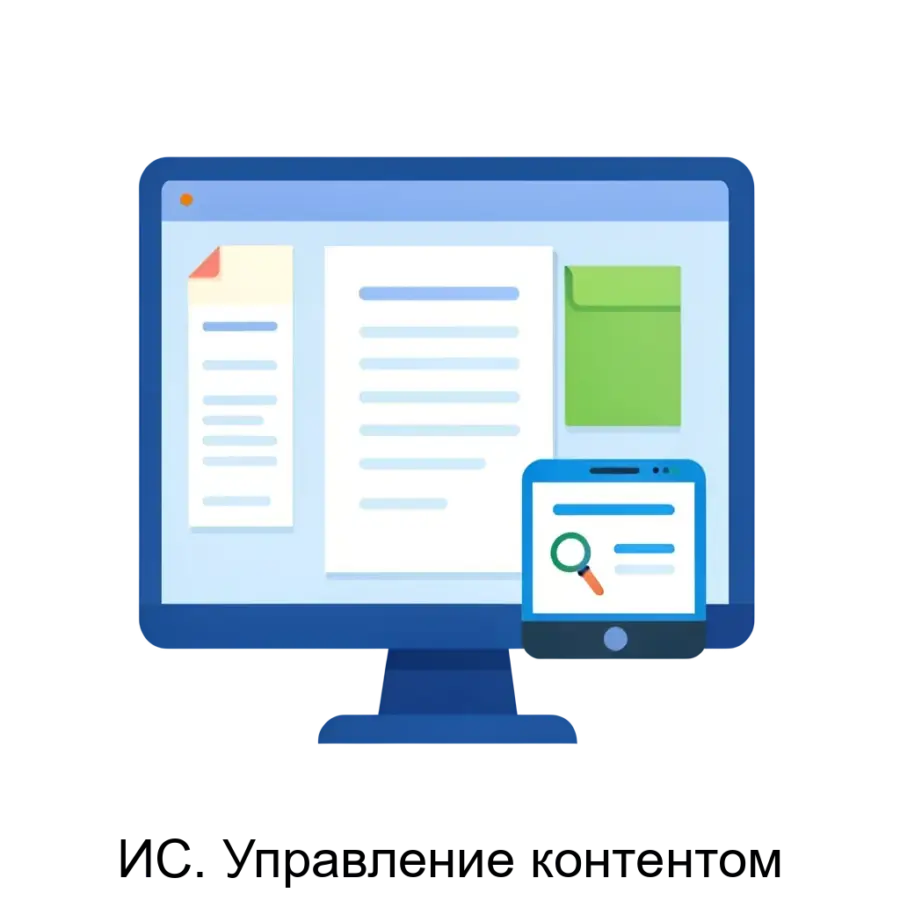 ИС. Управление контентом — Система управления контентом «ИС. Основная задача: эффективный цифровой документационный менеджер.