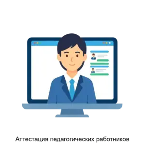 Купить Аттестация педагогических работников - ARPP-21639 из реестра по лучшей цене