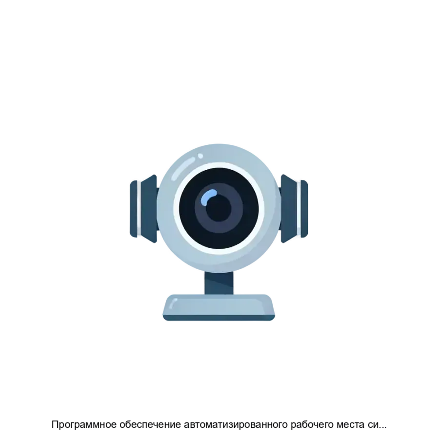 Программное обеспечение автоматизированного рабочего места системы охранной телевизионной Интеллектуальная система видеонаблюдения (ИСВН) на базе программного обеспечения ВИДЕОИНТЕЛЛЕКТ версии 5.0 — Необходимая.