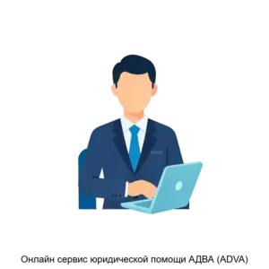 Купить Онлайн сервис юридической помощи АДВА (ADVA) - ARPP-21685 из реестра по лучшей цене