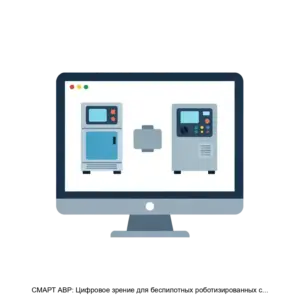 Купить СМАРТ АВР: Цифровое зрение для беспилотных роботизированных систем - ARPP-21692 из реестра по лучшей цене