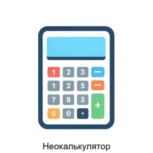 Купить Неокалькулятор - ARPP-21699 из реестра по лучшей цене