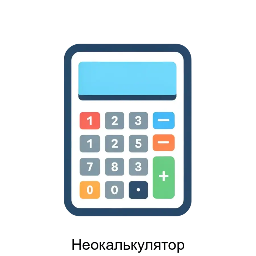 Способности Неокалькулятора разнообразны и включают функции, позволяющие быстро вычислять налоги, а также настраиваемые части для добавления комментариев и оценки затрат по проектам.