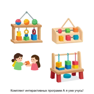 Купить Комплект интерактивных программ А я уже учусь! - ARPP-21707 из реестра по лучшей цене