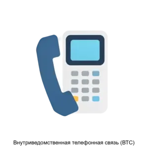 Купить Внутриведомственная телефонная связь (ВТС) - ARPP-21711 из реестра по лучшей цене