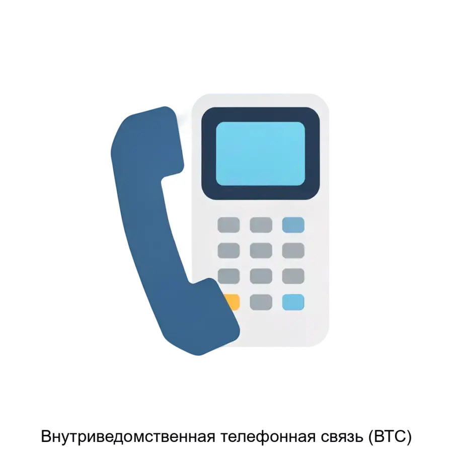 Внутриведомственная телефонная связь (ВТС) — К возможностям ВТС следует отнести поддержку многоуровневой маршрутизации вызовов, управление голосовыми почтовыми ящиками и интеграцию с современными средствами связи.