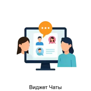 Купить Виджет Чаты - ARPP-21713 из реестра по лучшей цене