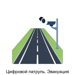 Купить Цифровой патруль. Эвакуация - ARPP-21715 из реестра по лучшей цене