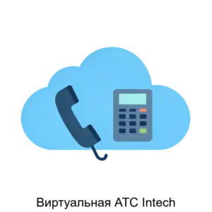 Купить Виртуальная АТС Intech - ARPP-21719 из реестра по лучшей цене
