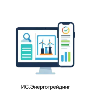 Купить ИС.Энерготрейдинг - ARPP-21722 из реестра по лучшей цене