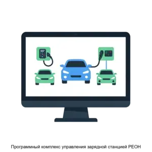 Купить Программный комплекс управления зарядной станцией РЕОН - ARPP-21723 из реестра по лучшей цене