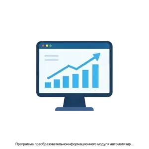 Купить Программа преобразовательноинформационного модуля автоматизированного - ARPP-21729 из реестра по лучшей цене