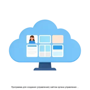 Купить Программа для создания (управления) сайтом органа управления образованием - ARPP-21732 из реестра по лучшей цене