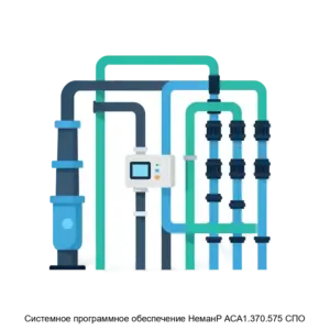 Купить Системное программное обеспечение НеманР АСА1.370.575 СПО - ARPP-21747 из реестра по лучшей цене