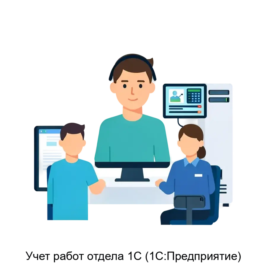 Учет работ отдела 1С (1С:Предприятие) — Программное обеспечение "Учет работ отдела 1С" является мощным инструментом, предназначенным для автоматизации процессов планирования.