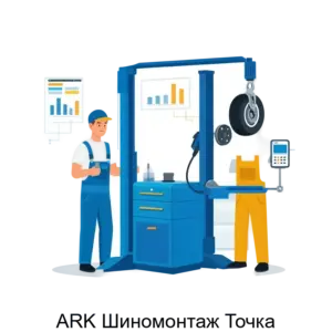 Купить ARK Шиномонтаж Точка - ARPP-21752 из реестра по лучшей цене