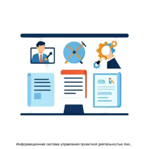 Купить Информационная система управления проектной деятельностью Asoft.PAM - ARPP-21753 из реестра по лучшей цене