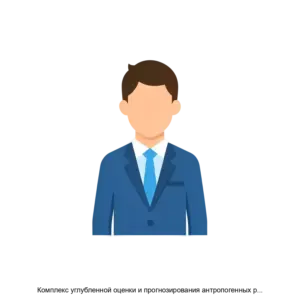 Купить Комплекс углубленной оценки и прогнозирования антропогенных рисков организации (Психодиагностическая система) - ARPP-21761 из реестра по лучшей цене